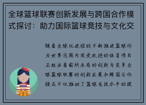 全球篮球联赛创新发展与跨国合作模式探讨：助力国际篮球竞技与文化交流