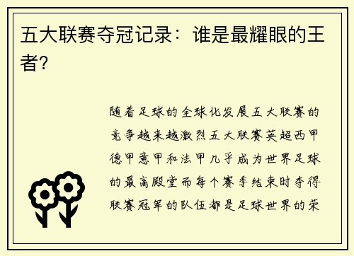 五大联赛夺冠记录：谁是最耀眼的王者？