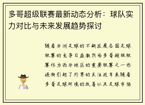 多哥超级联赛最新动态分析：球队实力对比与未来发展趋势探讨