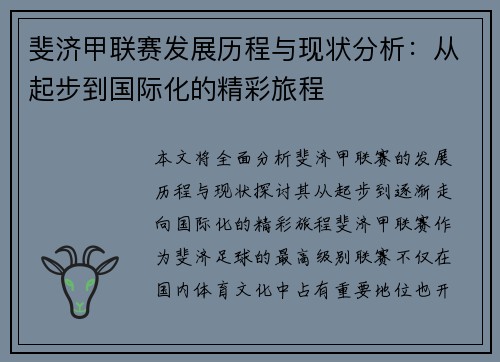 斐济甲联赛发展历程与现状分析：从起步到国际化的精彩旅程