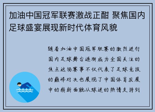 加油中国冠军联赛激战正酣 聚焦国内足球盛宴展现新时代体育风貌