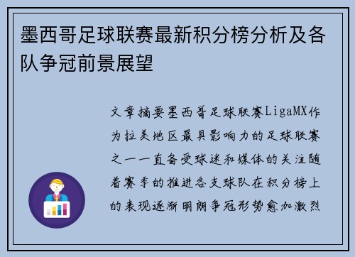 墨西哥足球联赛最新积分榜分析及各队争冠前景展望