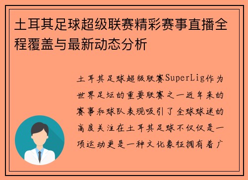 土耳其足球超级联赛精彩赛事直播全程覆盖与最新动态分析