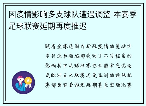 因疫情影响多支球队遭遇调整 本赛季足球联赛延期再度推迟