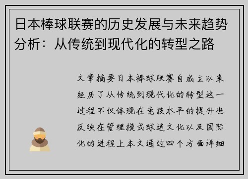 日本棒球联赛的历史发展与未来趋势分析：从传统到现代化的转型之路
