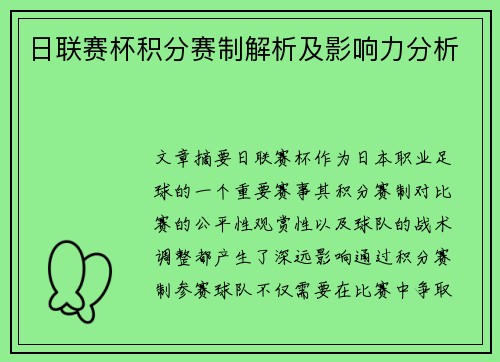 日联赛杯积分赛制解析及影响力分析