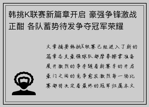 韩挑K联赛新篇章开启 豪强争锋激战正酣 各队蓄势待发争夺冠军荣耀