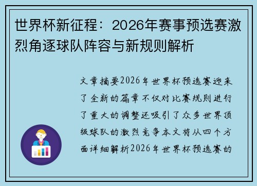世界杯新征程：2026年赛事预选赛激烈角逐球队阵容与新规则解析