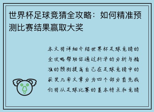 世界杯足球竞猜全攻略：如何精准预测比赛结果赢取大奖