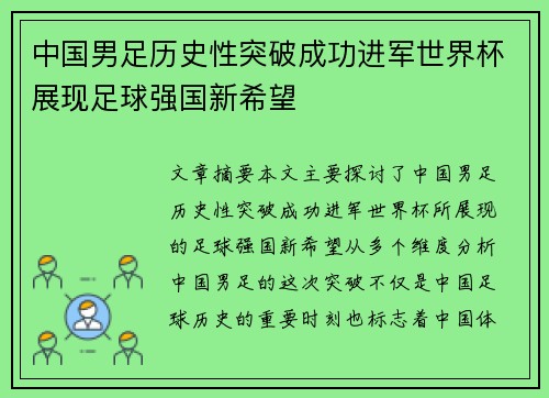 中国男足历史性突破成功进军世界杯展现足球强国新希望