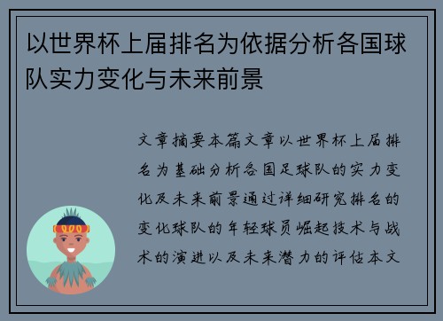 以世界杯上届排名为依据分析各国球队实力变化与未来前景