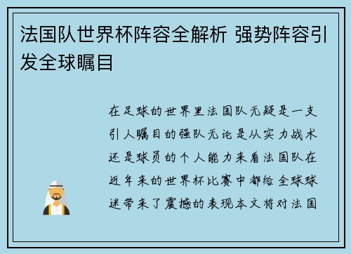 法国队世界杯阵容全解析 强势阵容引发全球瞩目