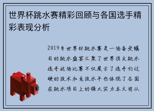 世界杯跳水赛精彩回顾与各国选手精彩表现分析
