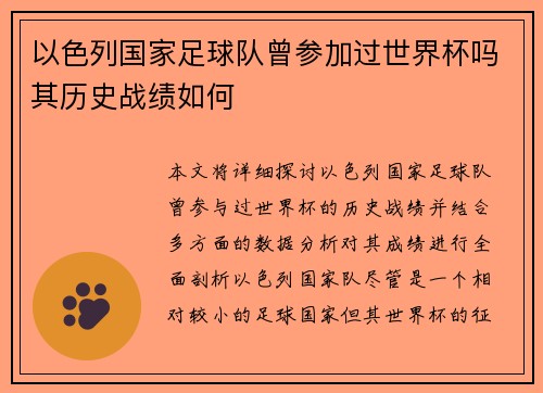 以色列国家足球队曾参加过世界杯吗其历史战绩如何