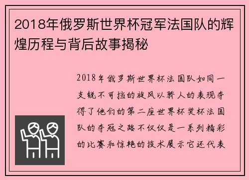2018年俄罗斯世界杯冠军法国队的辉煌历程与背后故事揭秘