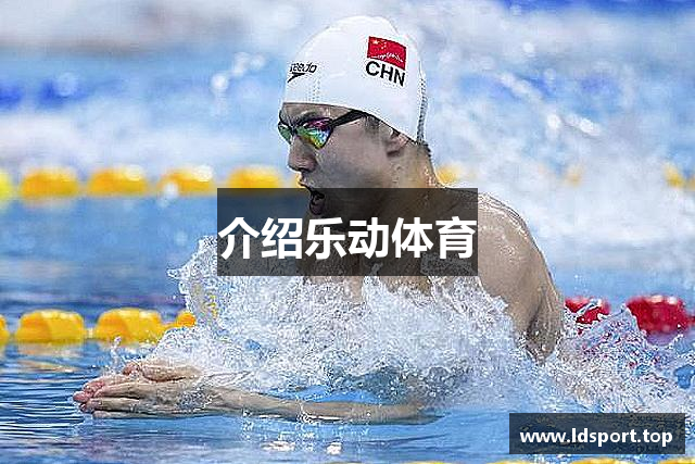 介绍乐动体育