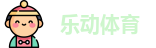 乐动体育